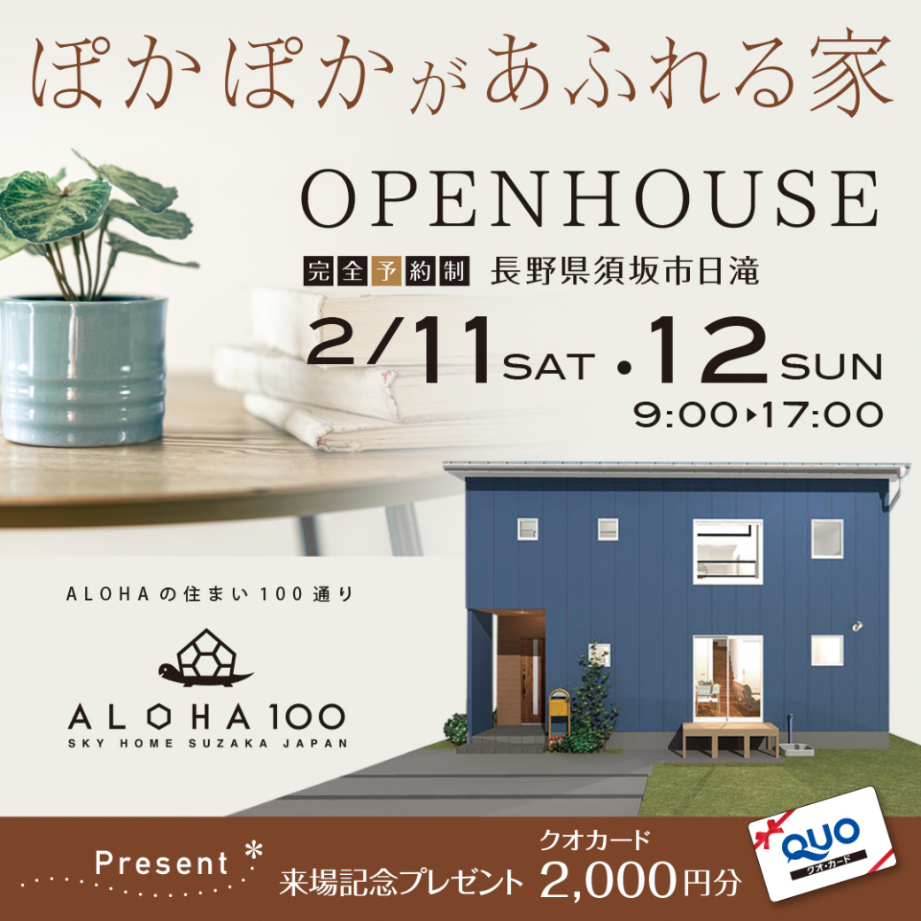 新築注文デザイン住宅 完成見学会 2/11.12開催【 長野県須坂市