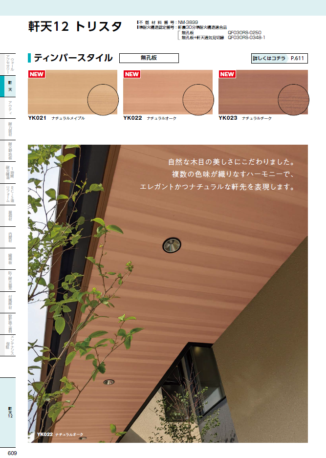 ニチハさんの新商品。木目調の軒天〈ティンバースタイル〉サンプルが 