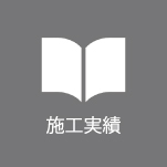 施工事例